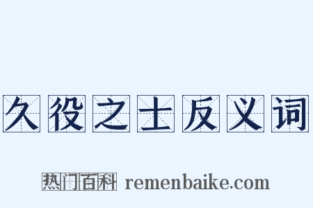 久役之士反义词是什么意思的图片